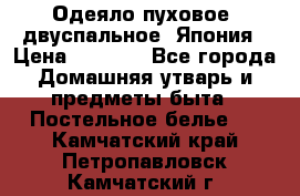Одеяло пуховое, двуспальное .Япония › Цена ­ 9 000 - Все города Домашняя утварь и предметы быта » Постельное белье   . Камчатский край,Петропавловск-Камчатский г.